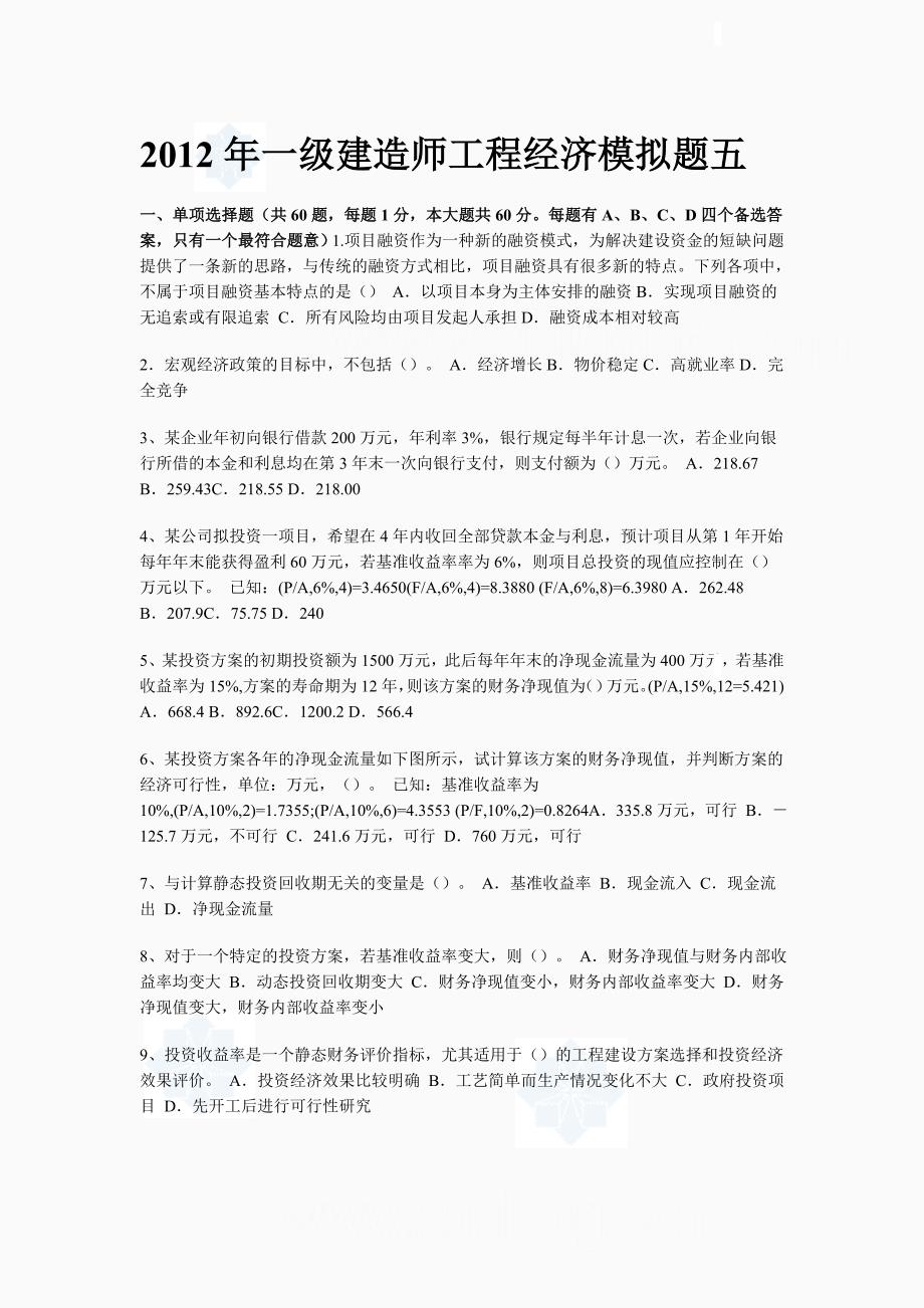 一级建造师工程经济模拟题五_第1页