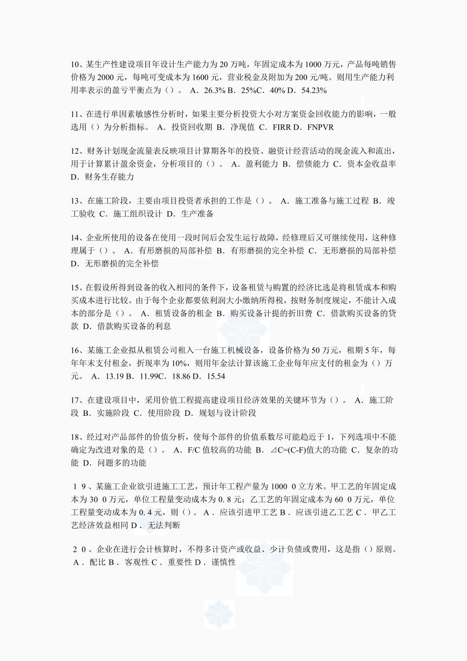 一级建造师工程经济模拟题五_第2页