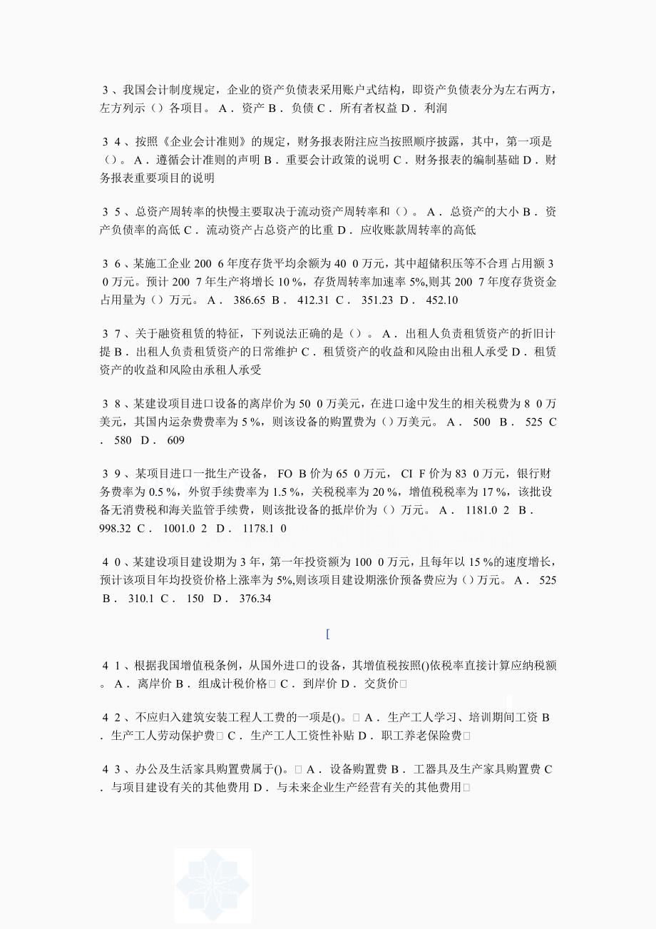 一级建造师工程经济模拟题五_第4页