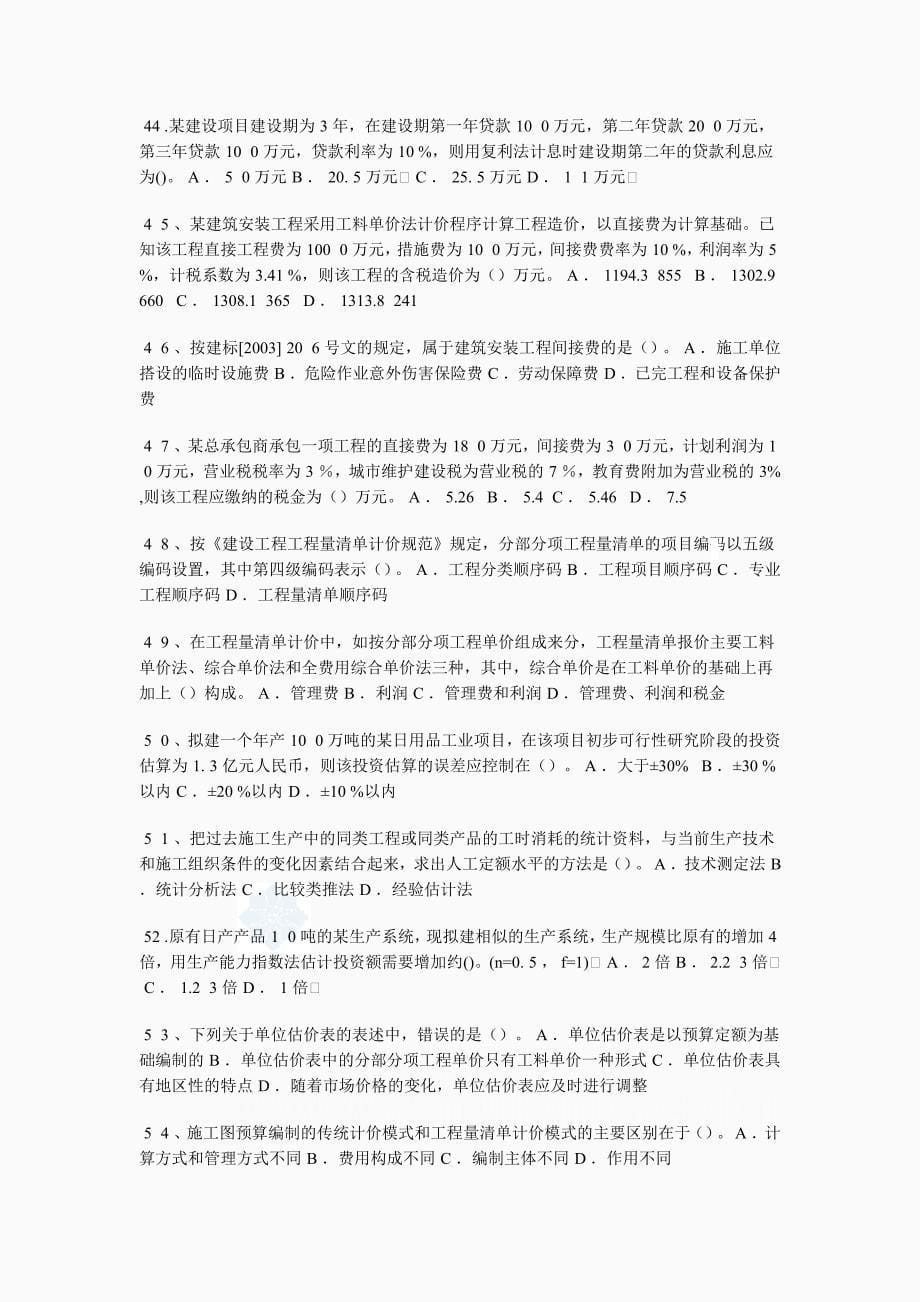 一级建造师工程经济模拟题五_第5页