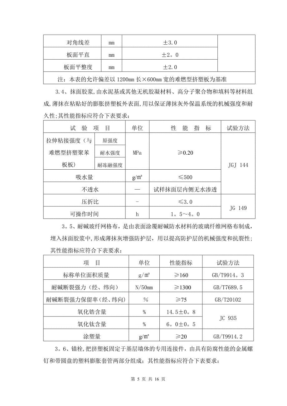 挤塑聚苯板外墙保温施工方案_第5页