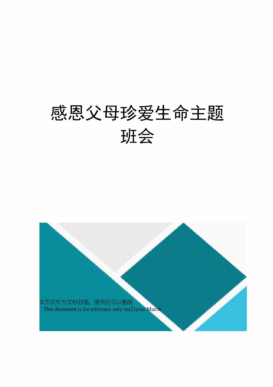 感恩父母珍爱生命主题班会_第1页