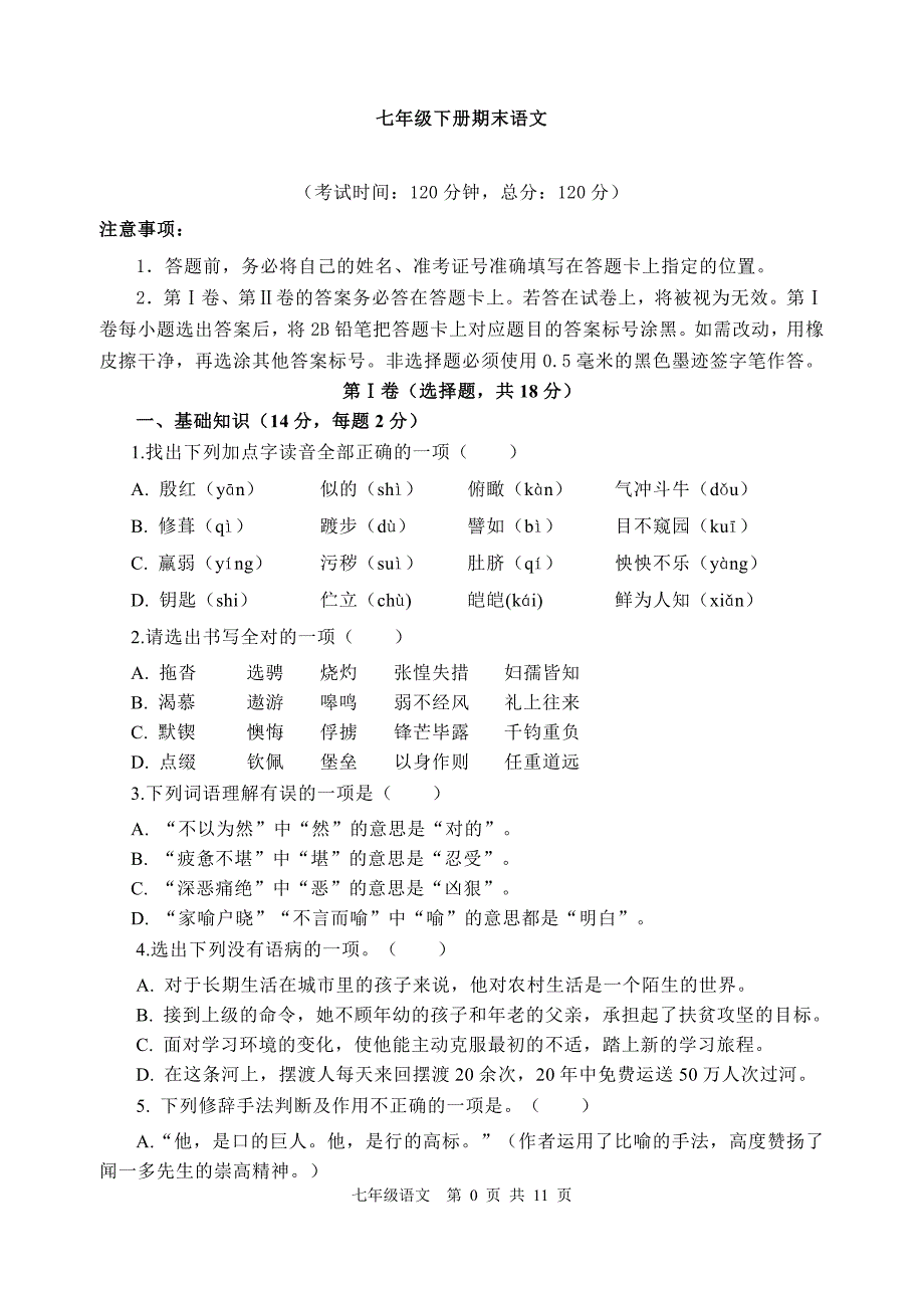 七年级下册语文期末模拟试题及答案.DOCX_第1页