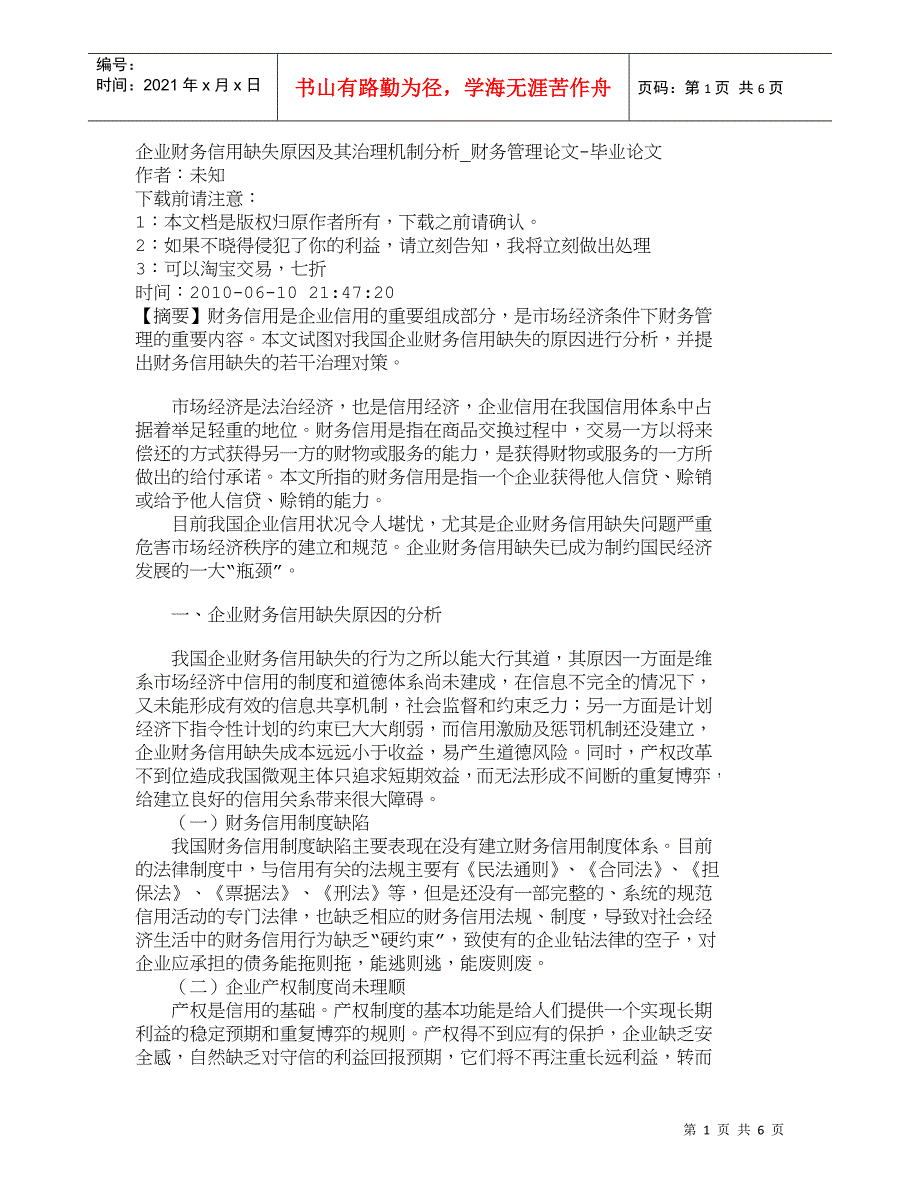 【精品文档-管理学】企业财务信用缺失原因及其治理机制分析_财_第1页