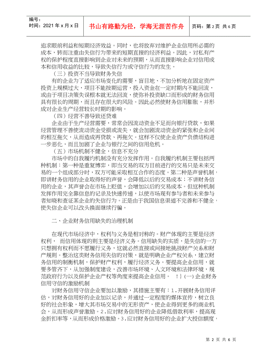 【精品文档-管理学】企业财务信用缺失原因及其治理机制分析_财_第2页