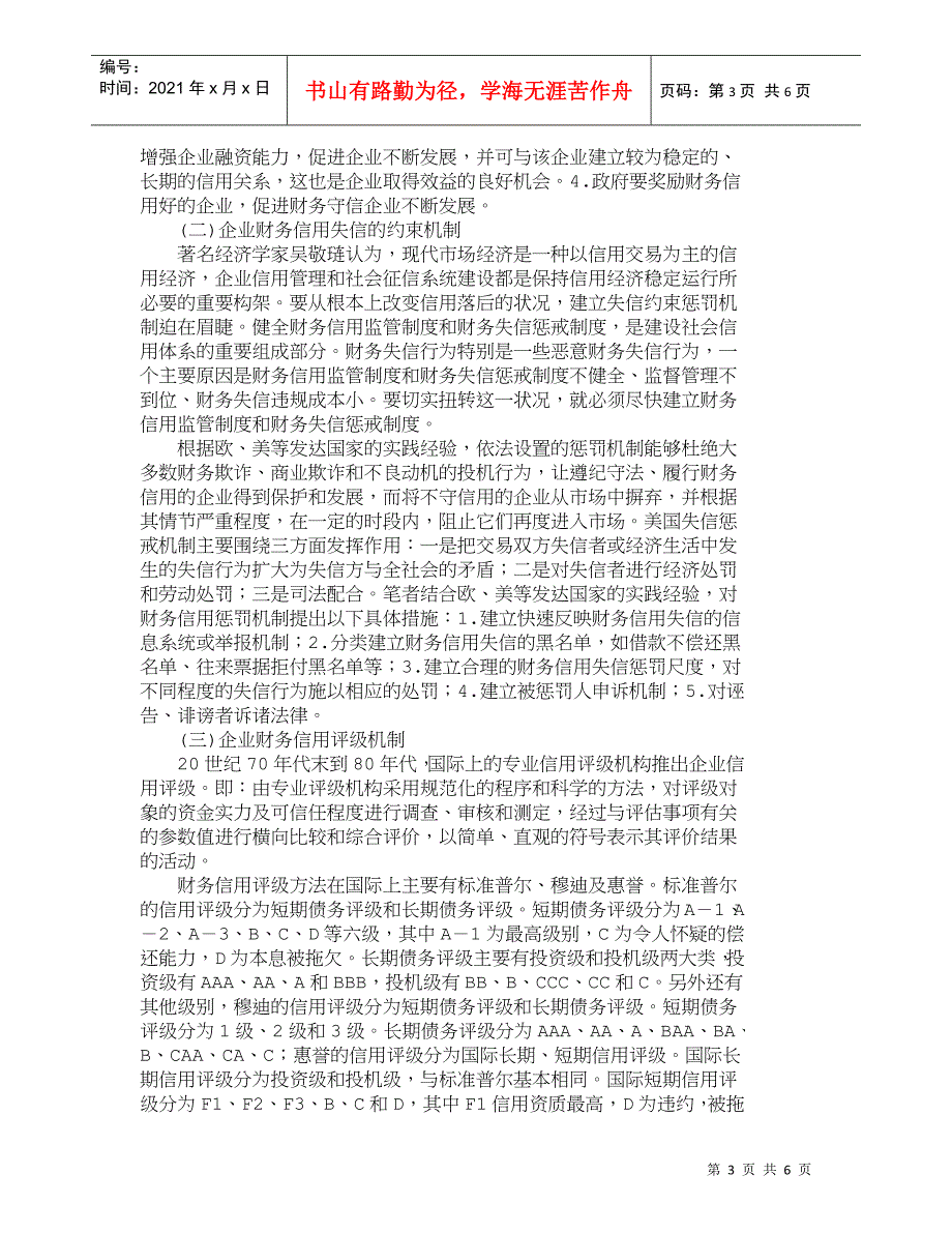 【精品文档-管理学】企业财务信用缺失原因及其治理机制分析_财_第3页