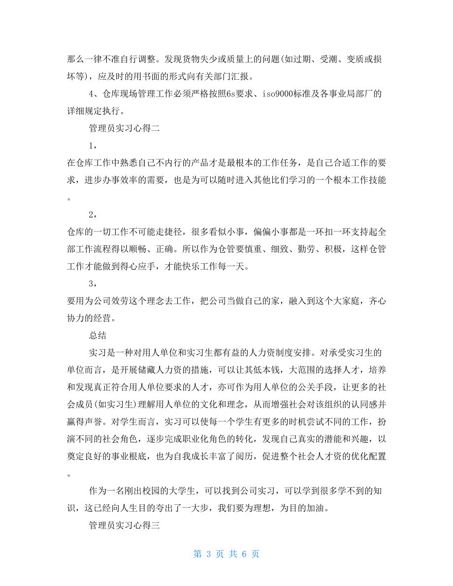 管理员实习心得档案管理员实习心得_第3页