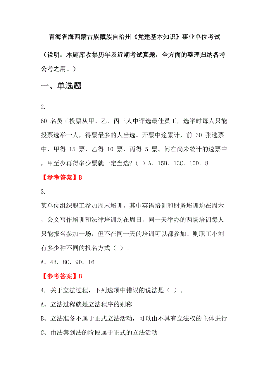 青海省海西蒙古族藏族自治州《党建基本知识》事业单位考试_第1页