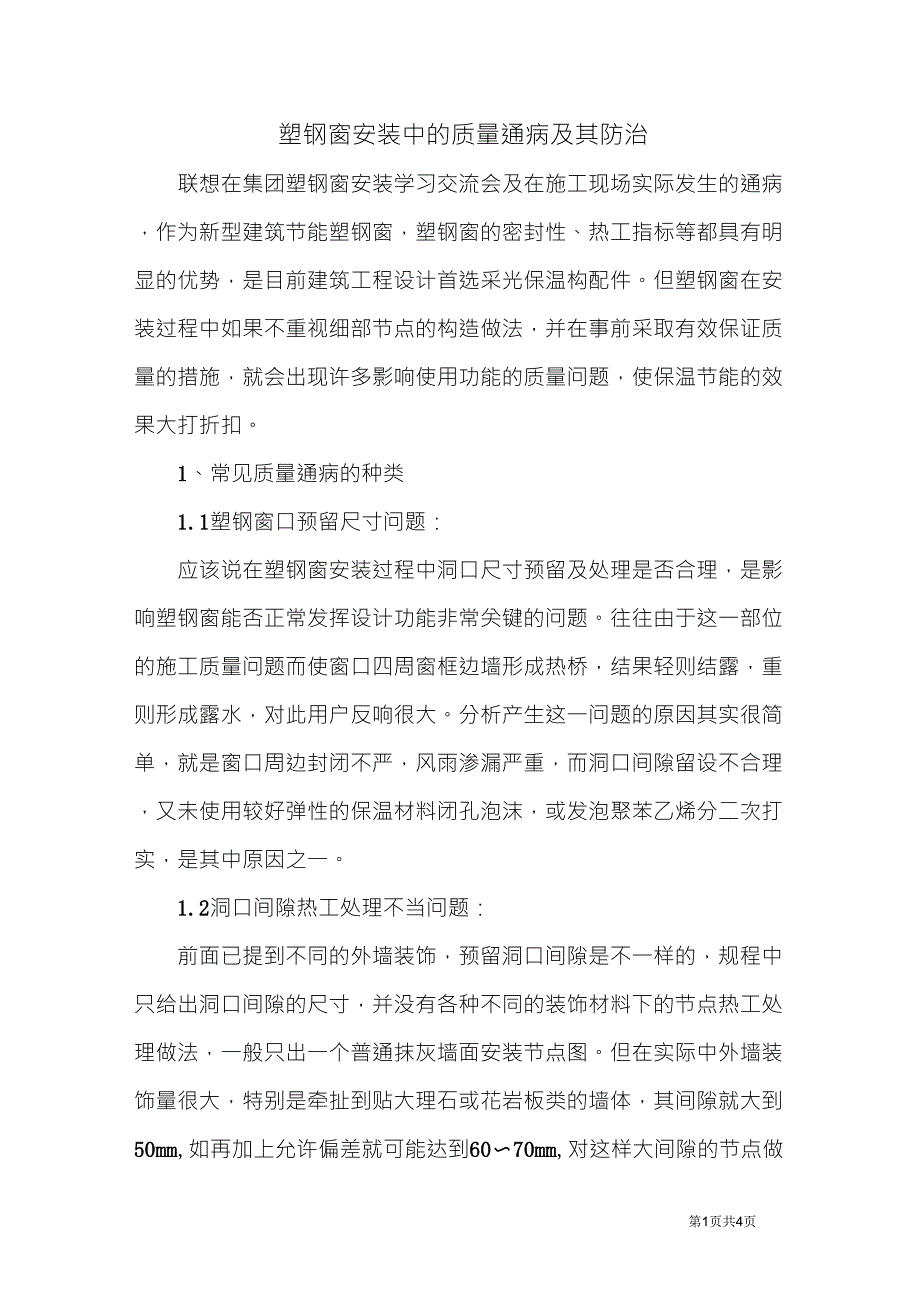 塑钢窗安装质量通病及其防治_第1页