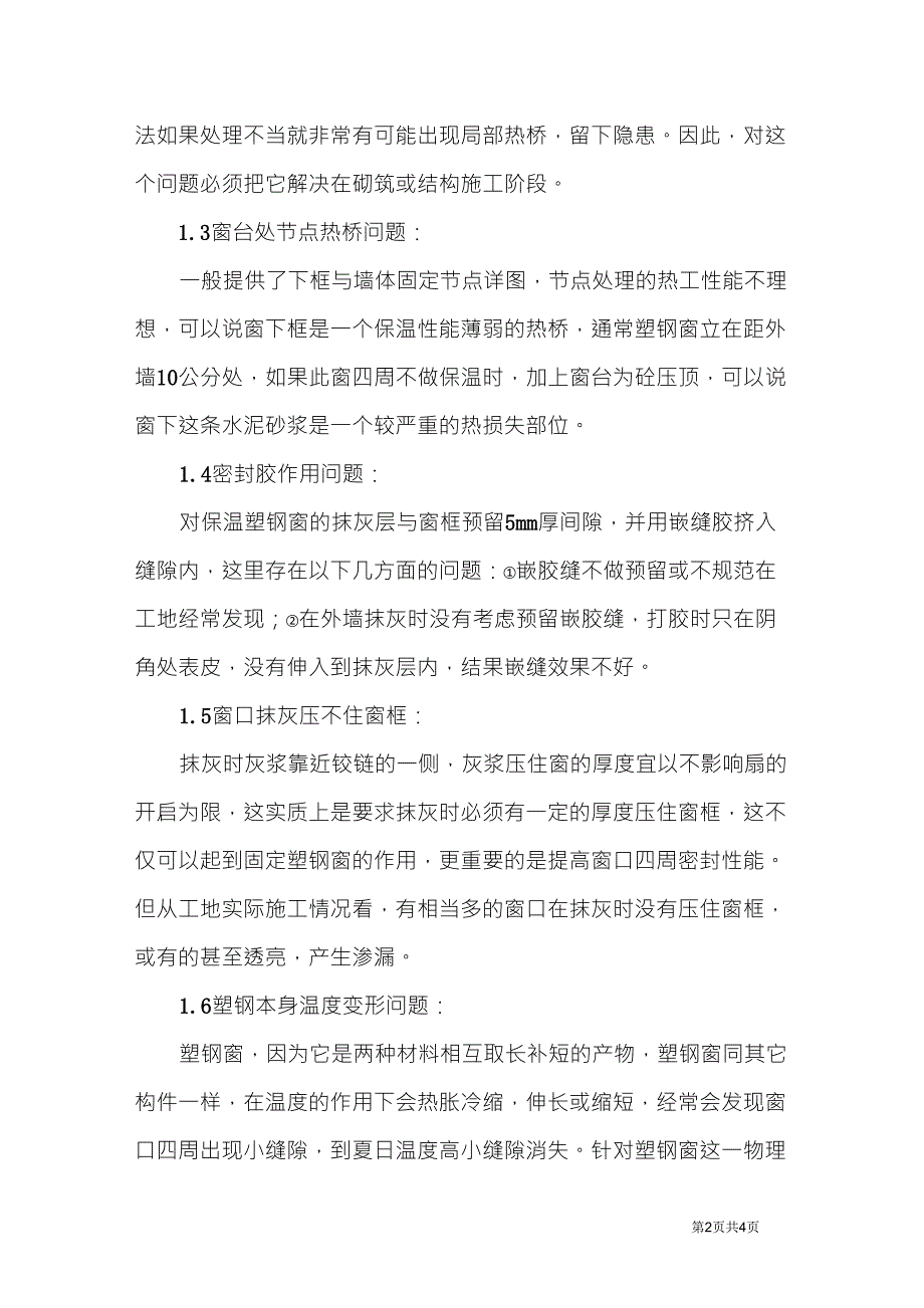 塑钢窗安装质量通病及其防治_第2页