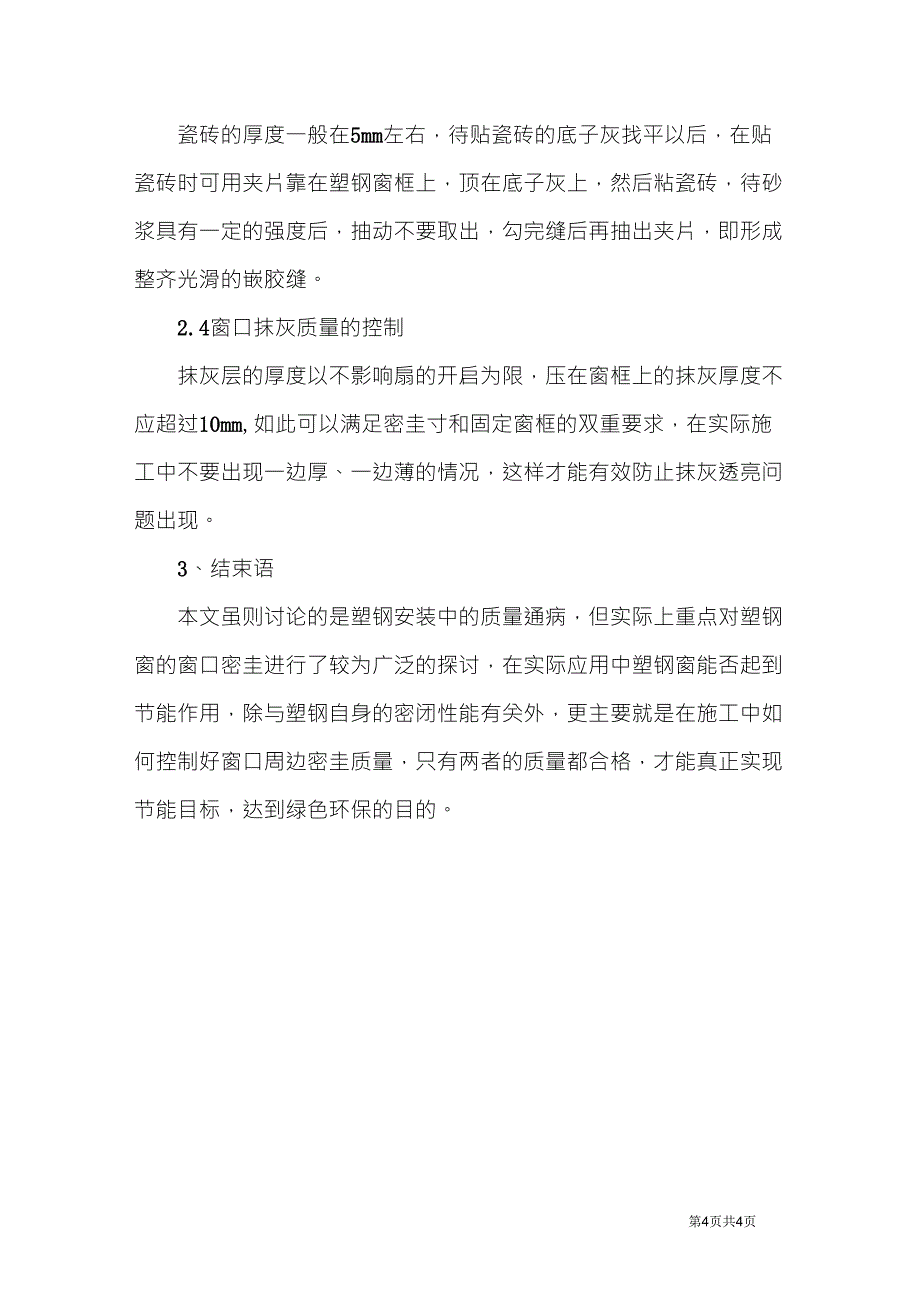 塑钢窗安装质量通病及其防治_第4页