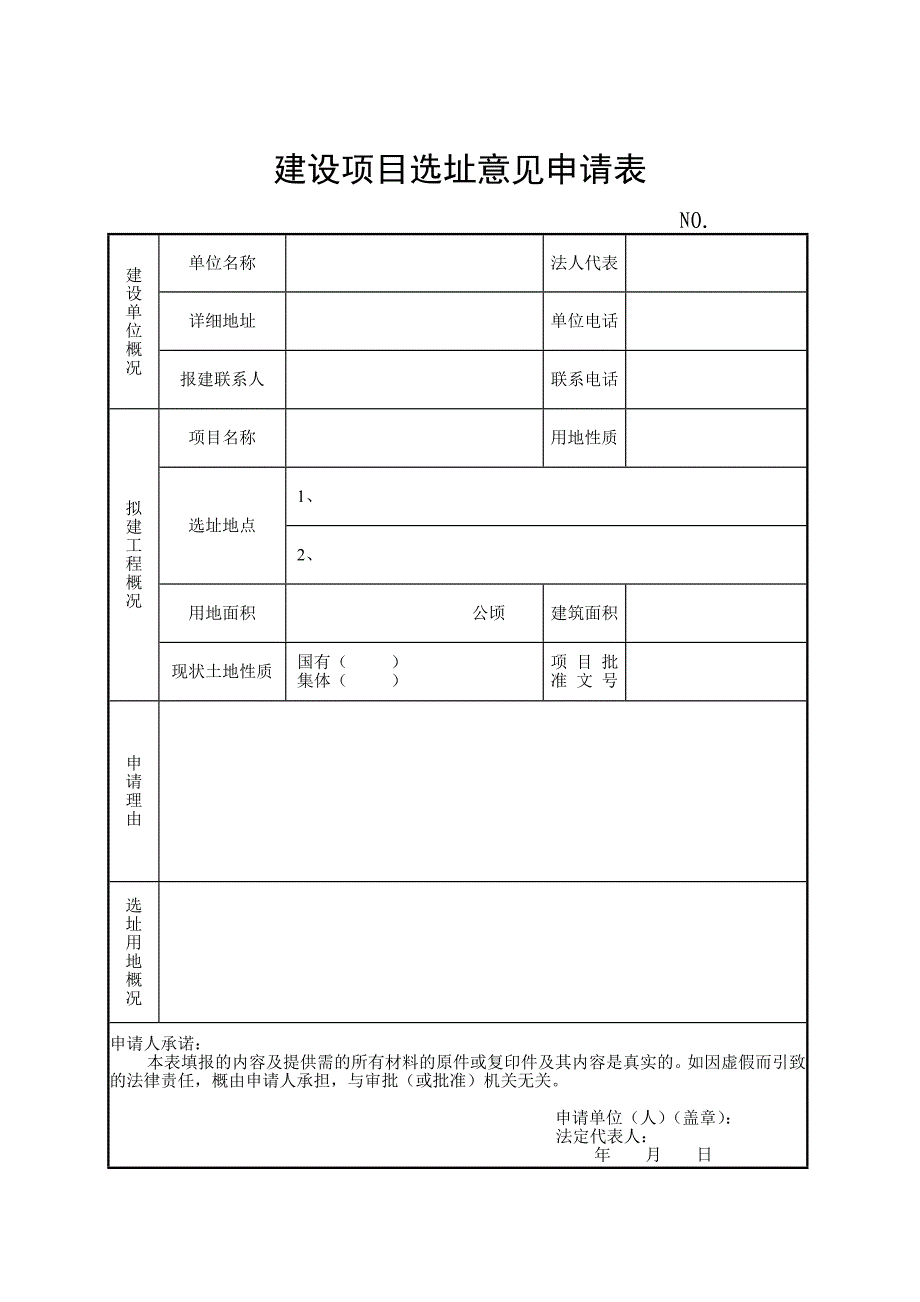 建设项目选址意见申请表_第1页