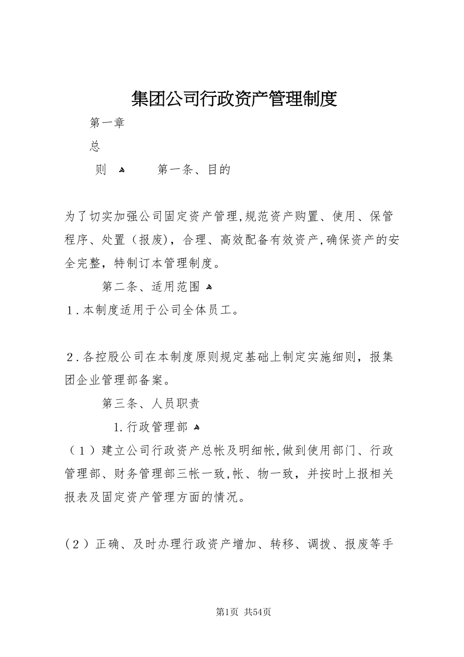 集团公司行政资产管理制度2_第1页