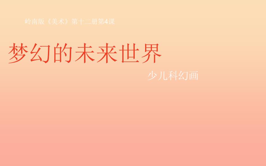 六年级美术下册 第4课《梦幻未来世界》课件1 岭南版.ppt_第2页