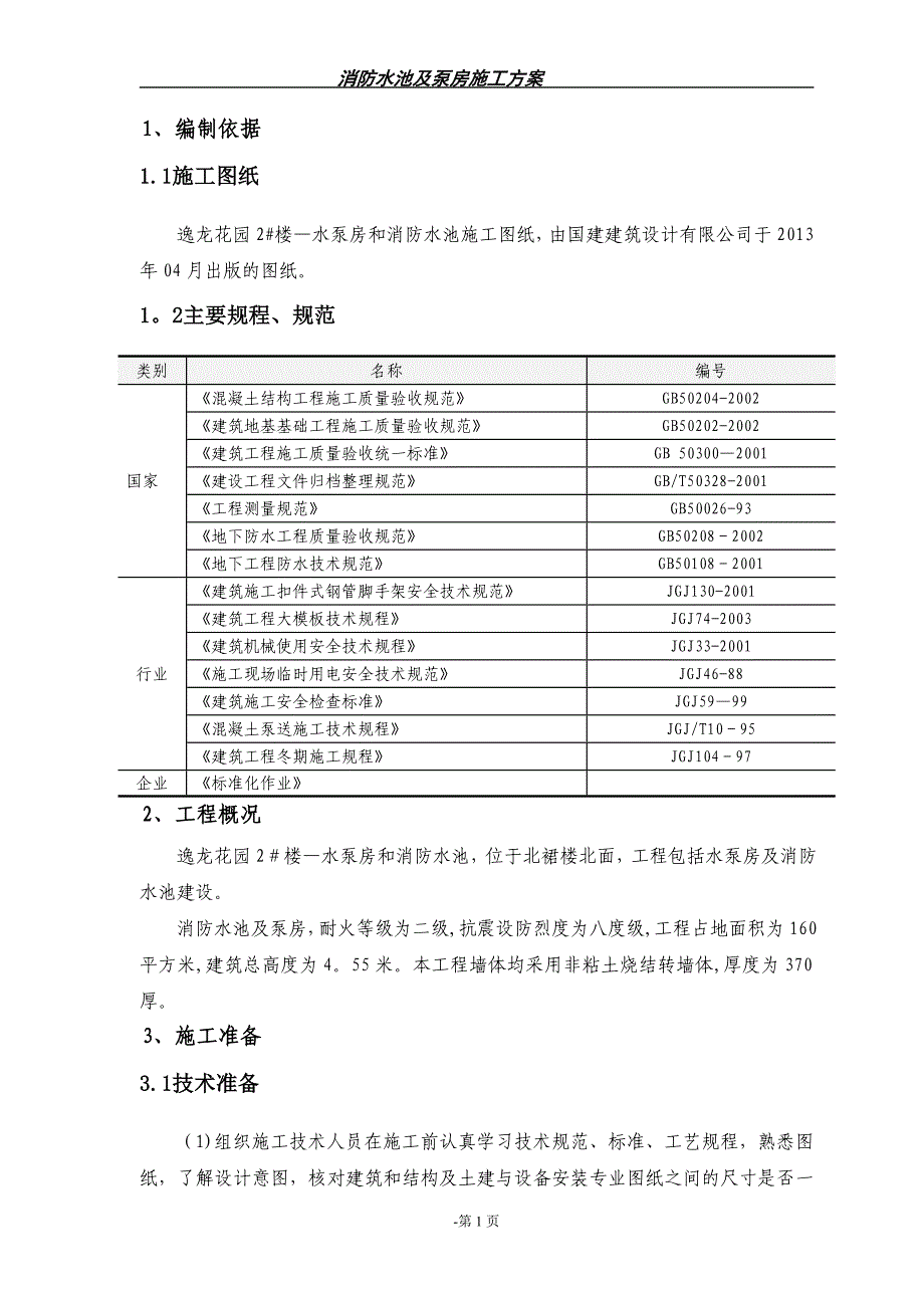 逸龙花园2楼消防水池及泵房专项施工方案_第1页