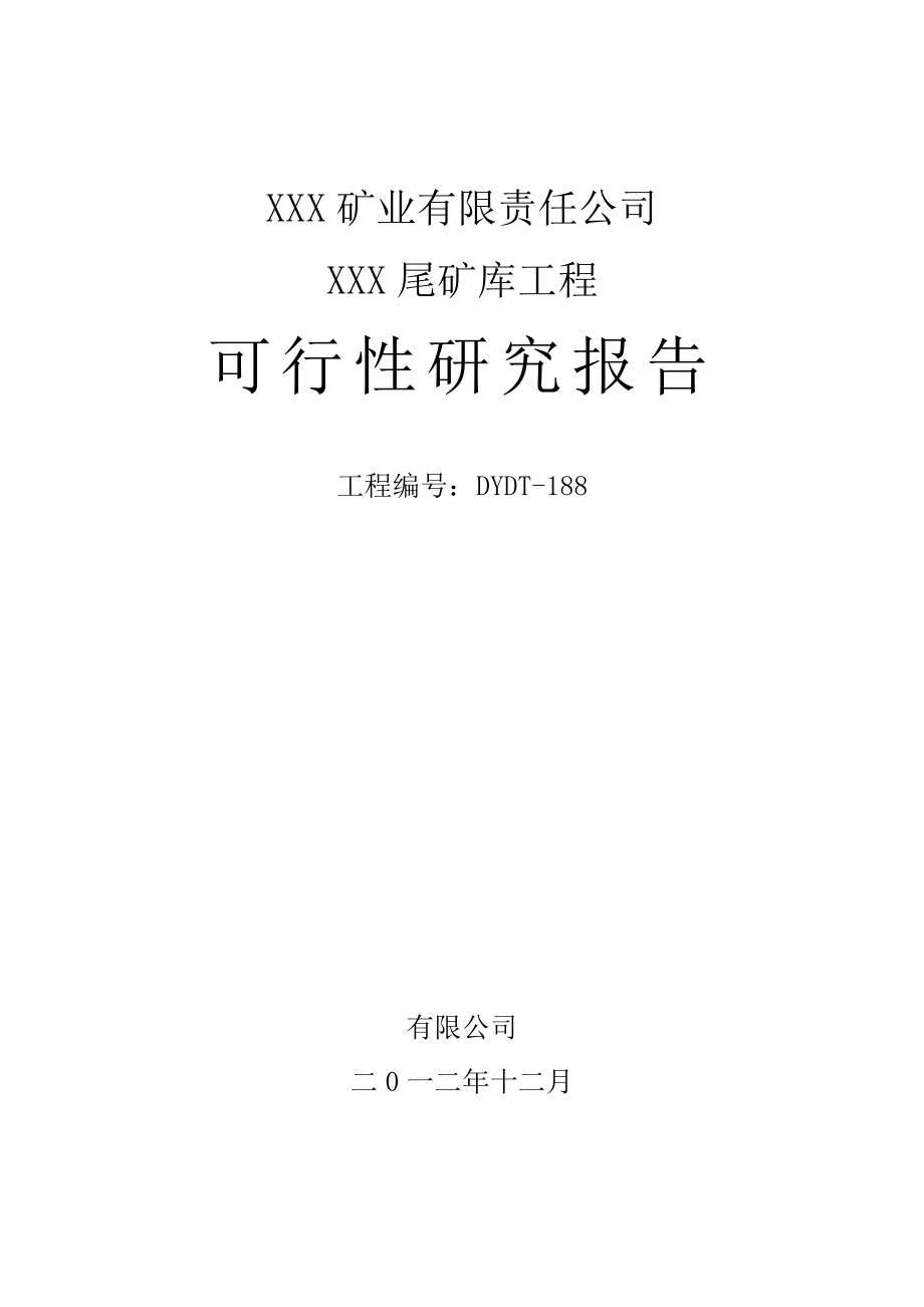 矿业有限责任公司尾矿库新建项目立项建设项目可行性报告.doc_第1页