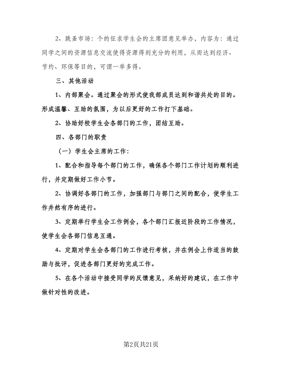 部门学生会新学期工作计划参考范文（四篇）.doc_第2页