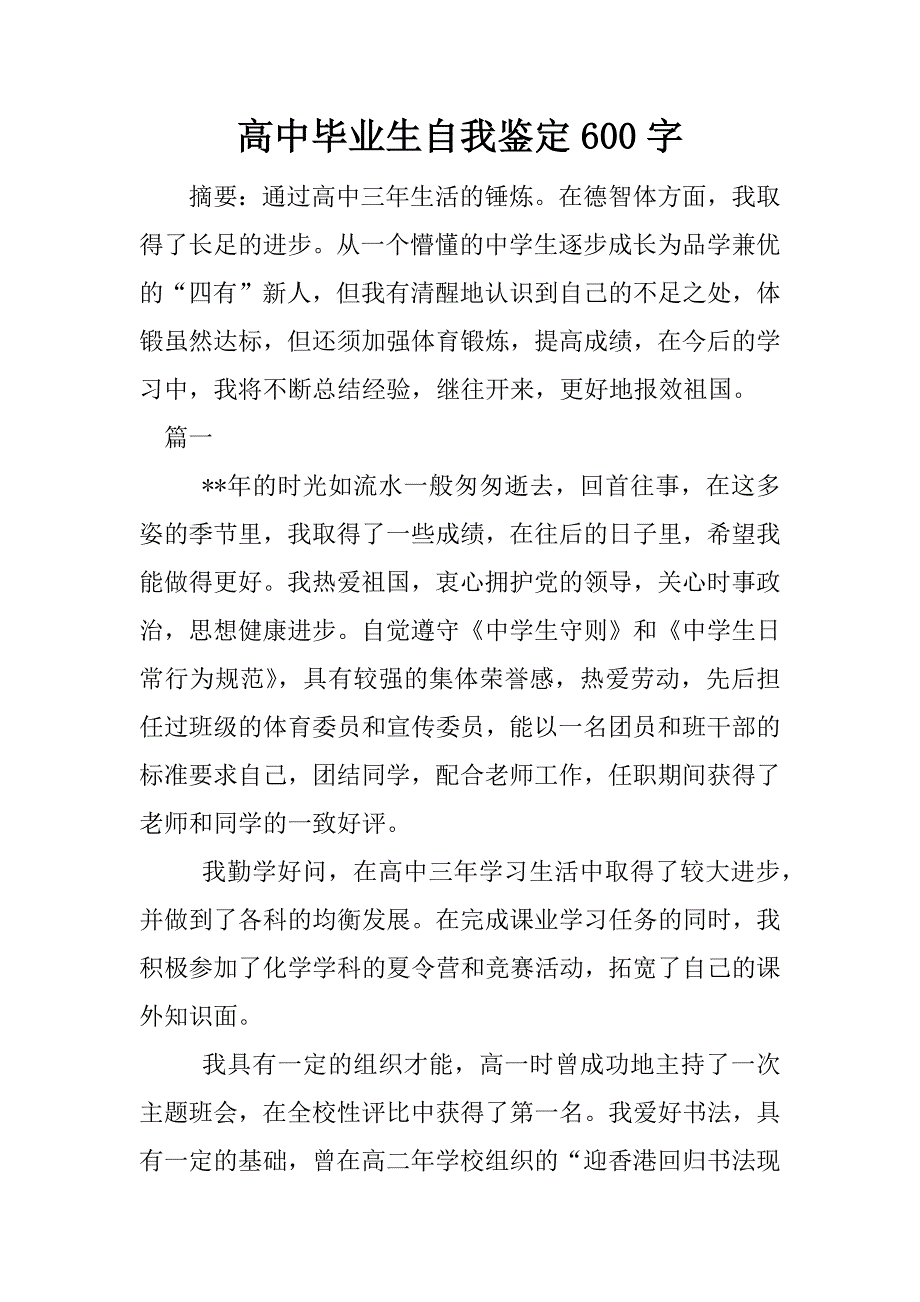 高中毕业生自我鉴定600字_第1页