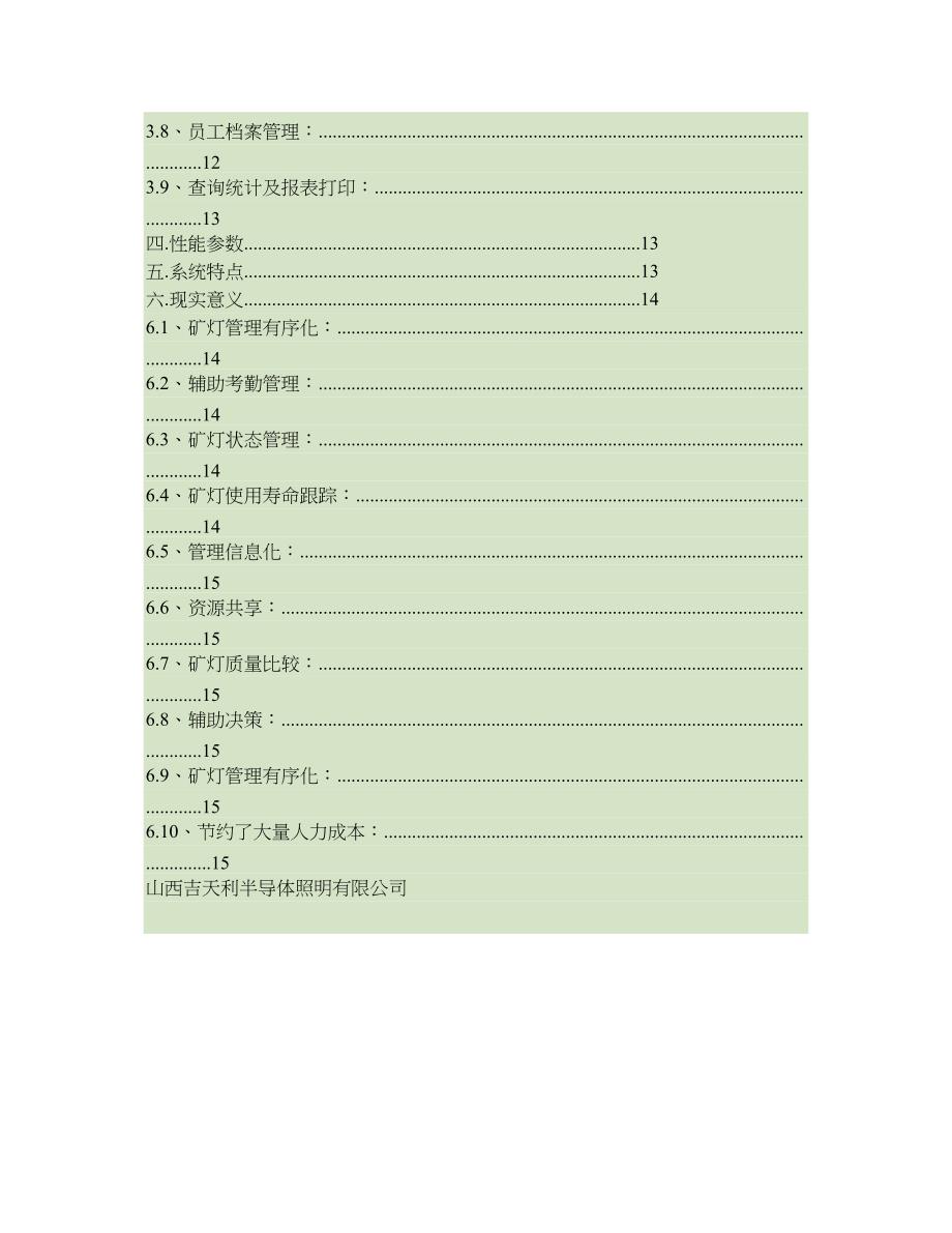 山西吉天利半导体照明有限公司矿灯管理系统技术方案_第2页