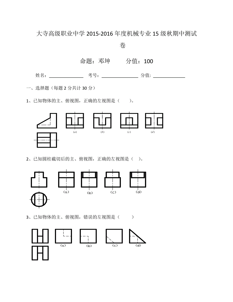 邓坤15级秋机械制图试题.docx_第1页