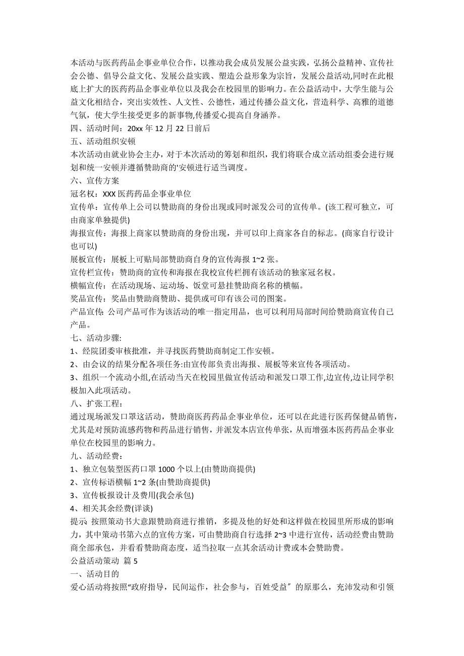 公益活动策划七篇_第5页