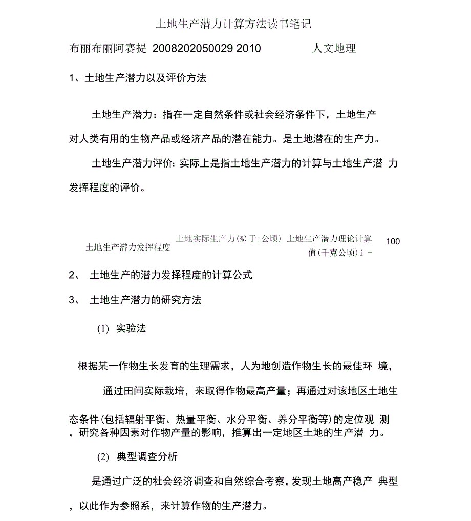 土地生产潜力计算方法读书笔记_第1页
