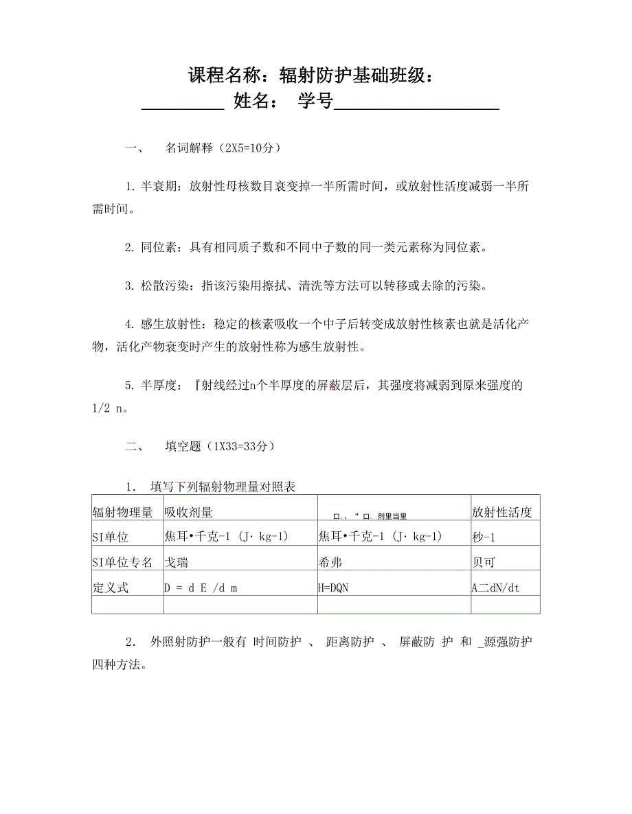 2018辐射防护基础试题_第1页