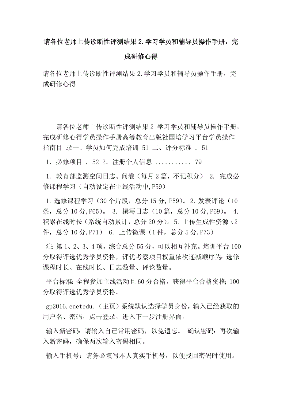 请各位老师上传诊断性评测结果2.学习学员和辅导员操作手册完成研修心得(最新版）_第1页