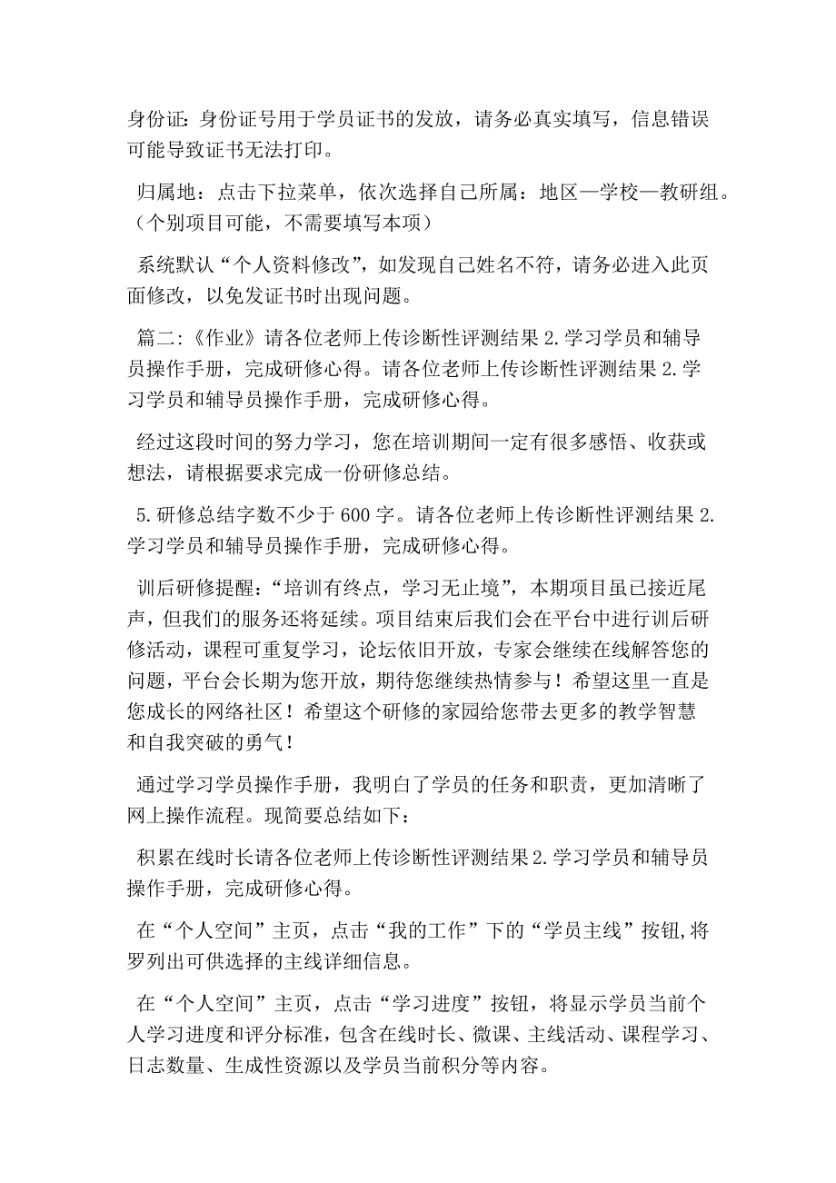 请各位老师上传诊断性评测结果2.学习学员和辅导员操作手册完成研修心得(最新版）_第2页