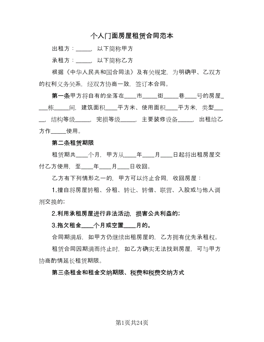 个人门面房屋租赁合同范本（8篇）.doc_第1页