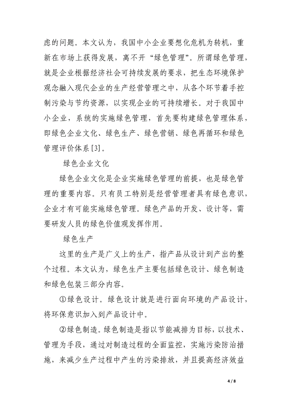 后金融危机时代中小企业发展须走“绿色”之路.docx_第4页