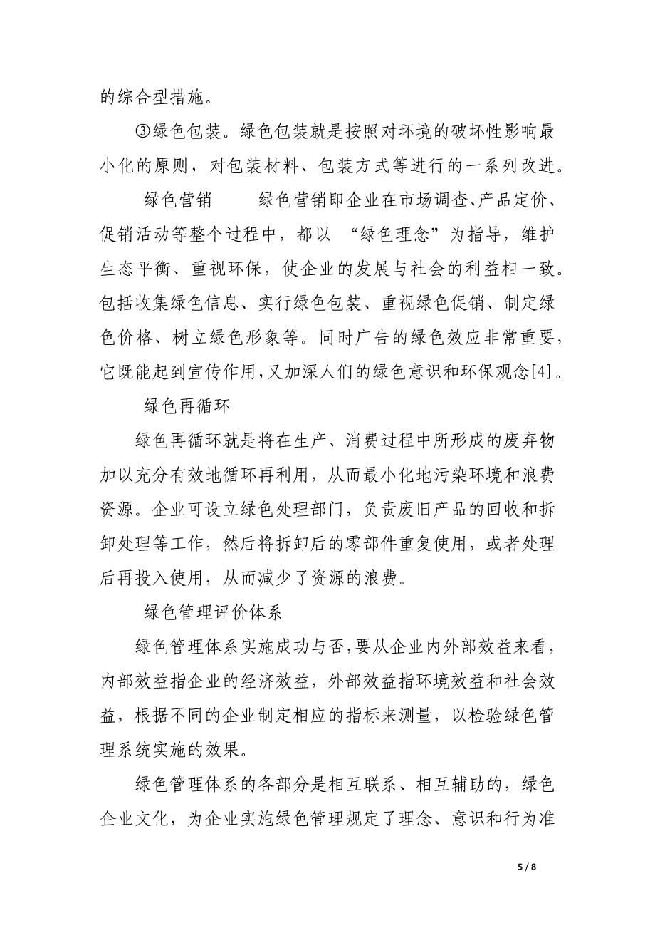 后金融危机时代中小企业发展须走“绿色”之路.docx_第5页