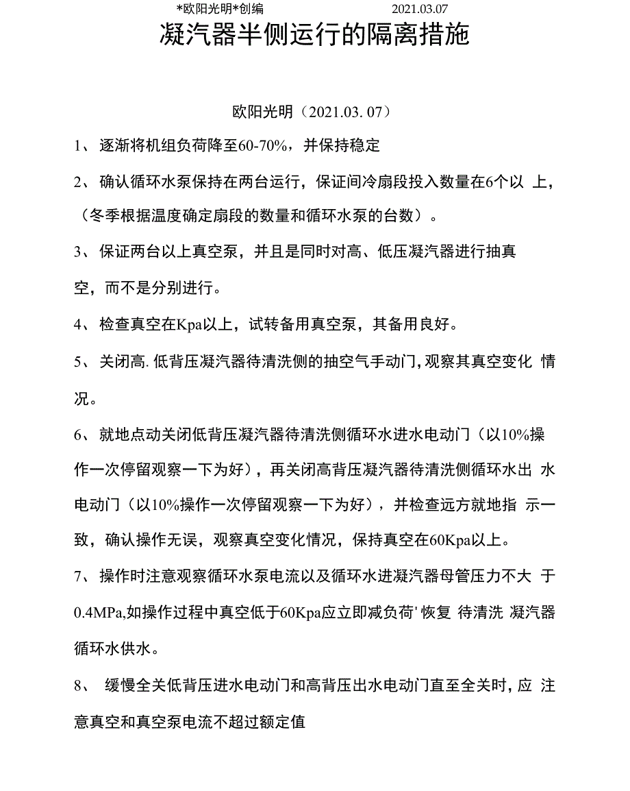 凝汽器半侧清洗隔离措施_第1页