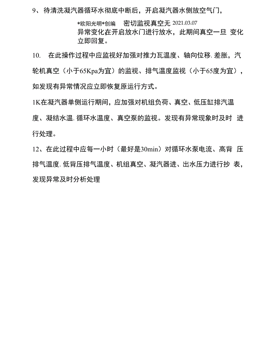 凝汽器半侧清洗隔离措施_第2页