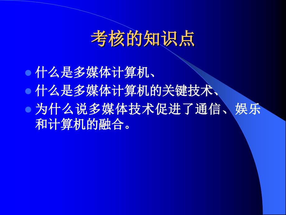 第一章多媒体计算机概述_第3页