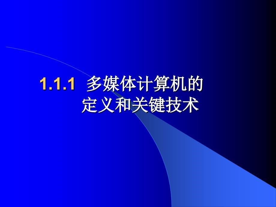 第一章多媒体计算机概述_第5页