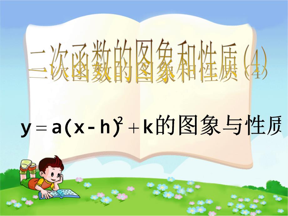 二次函数的图像和性质4_第1页