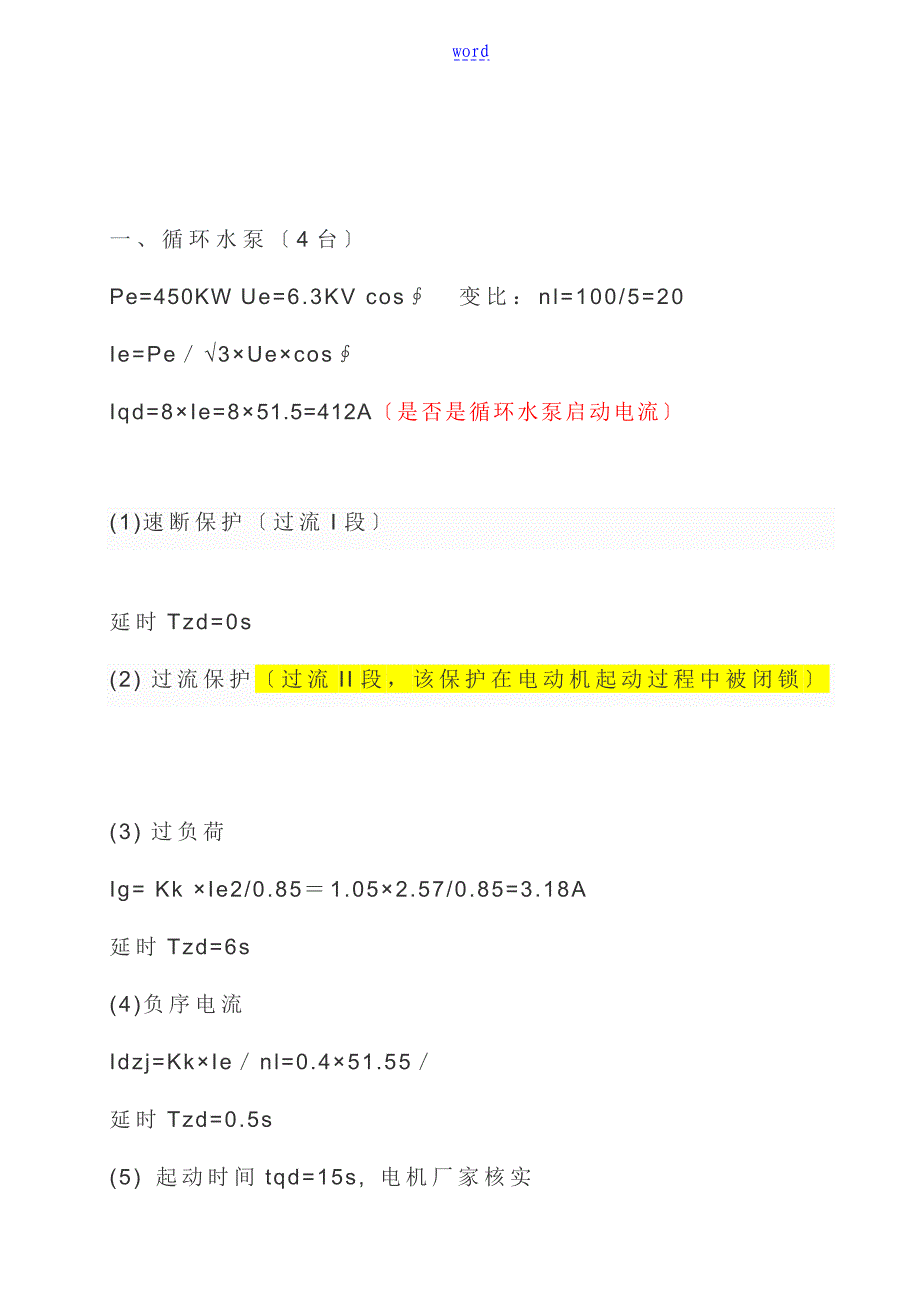 电动机整定计算及保护设置_第1页