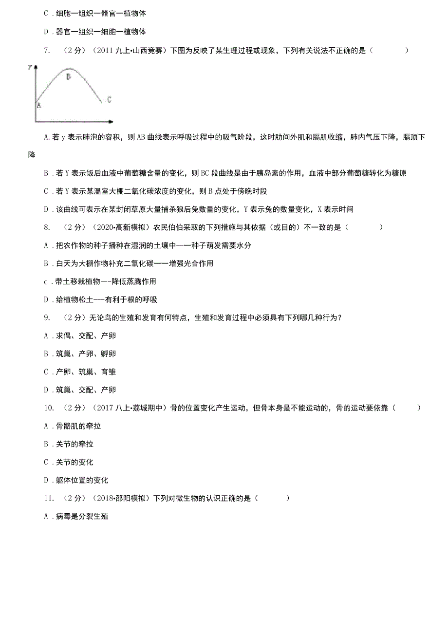 陕西省2021版中考生物试卷A卷_第2页