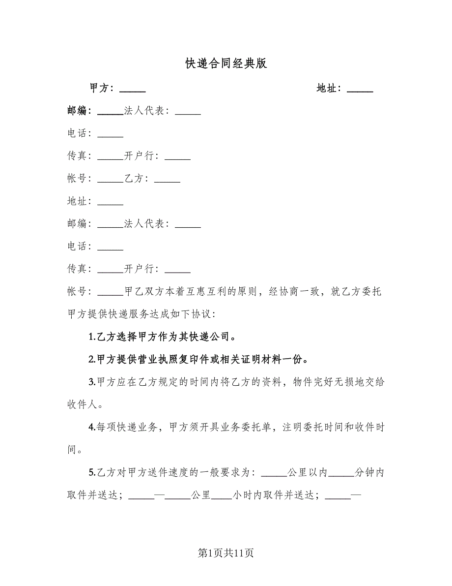 快递合同经典版（四篇）.doc_第1页