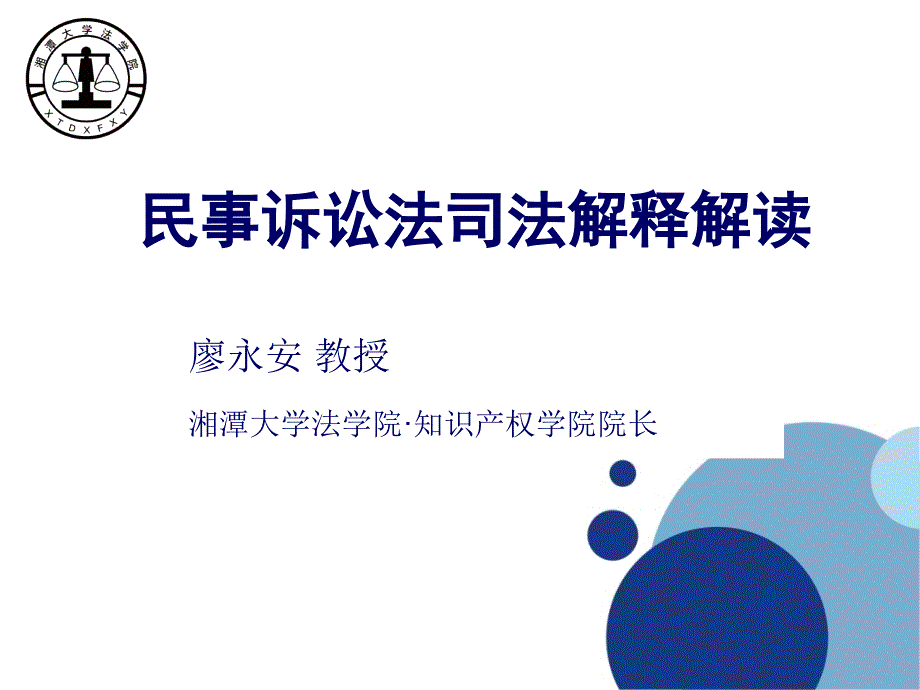 民事诉讼法司法解释解读.ppt_第1页