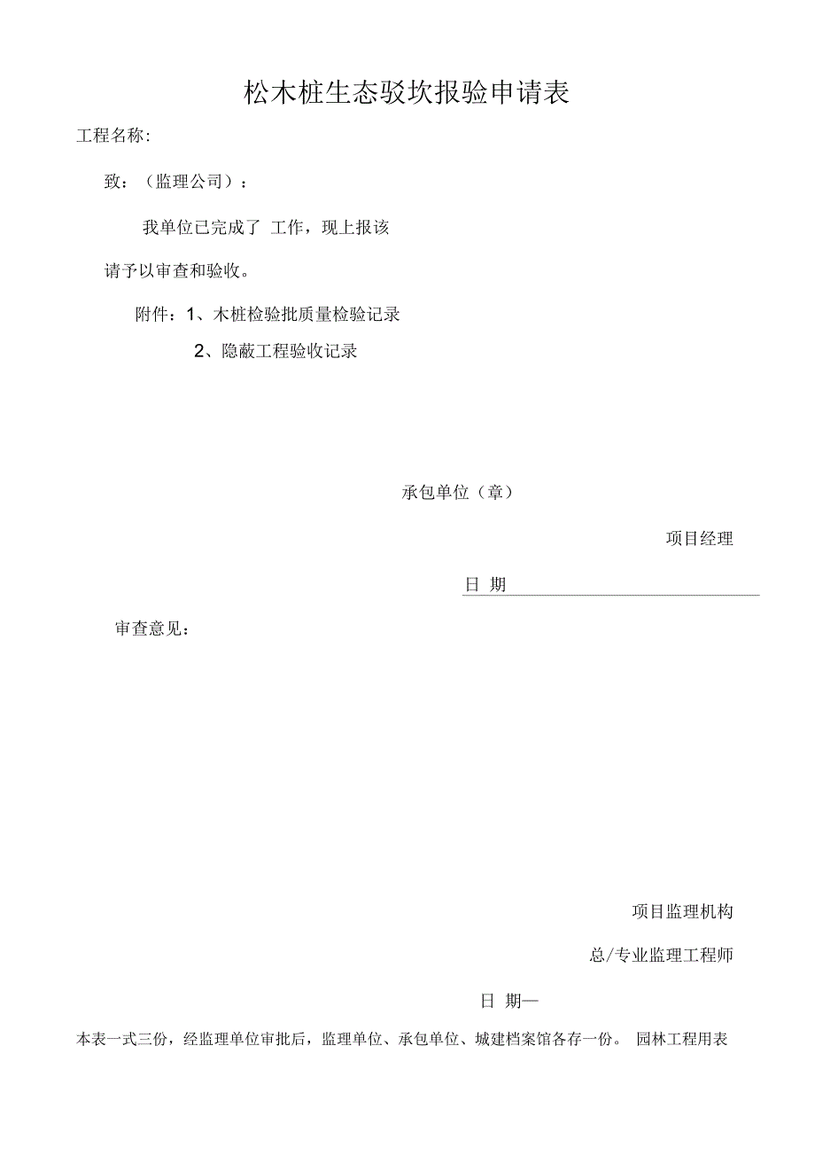 松木桩检验批验收记录表_第1页