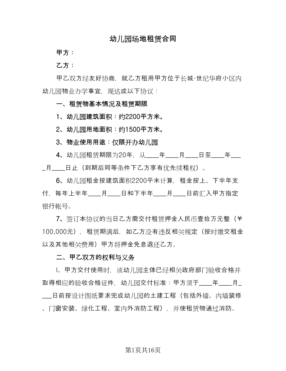 幼儿园场地租赁合同（6篇）_第1页