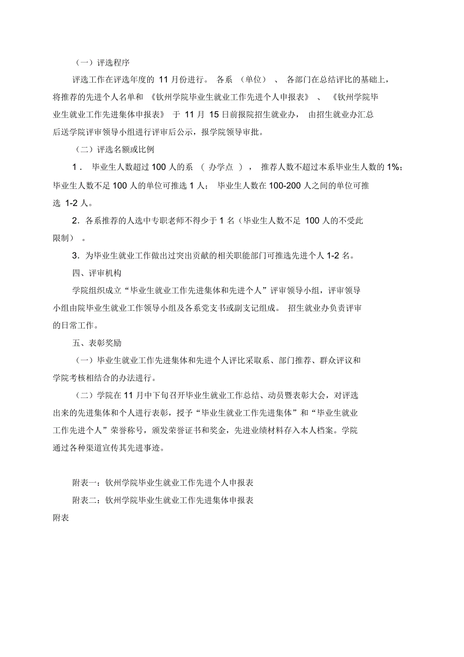 钦州学院毕业生就业工作先进集体先进集体和先进个人评选办法_第2页