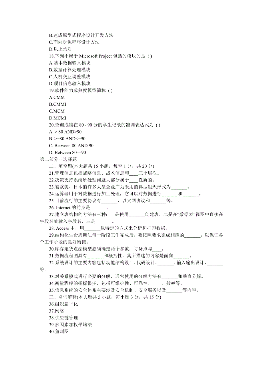 管理信息系统模拟题及答案(模拟)_第3页