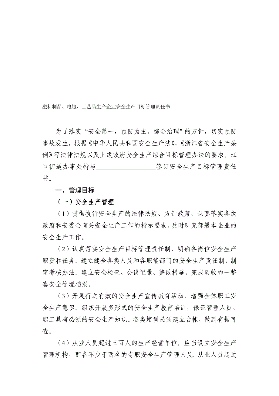 塑料制品、工艺品、电镀生产企业安全生产目标管理责任书40份.doc_第1页