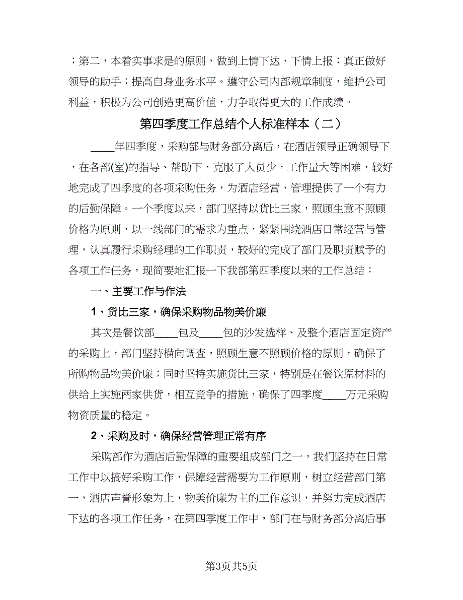 第四季度工作总结个人标准样本（二篇）.doc_第3页