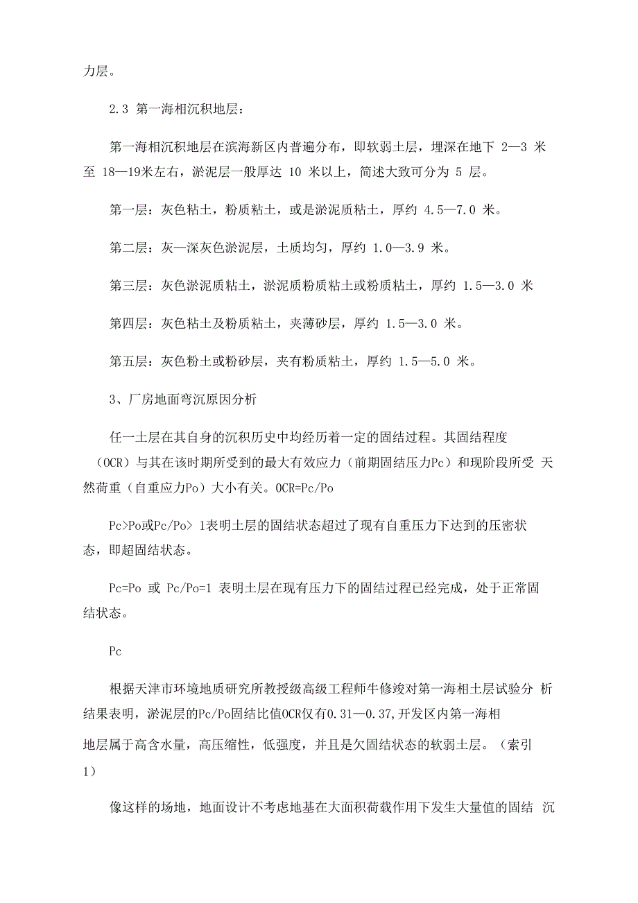 由某厂房地面弯沉原因分析论软弱土层的固结沉降和处理_第4页