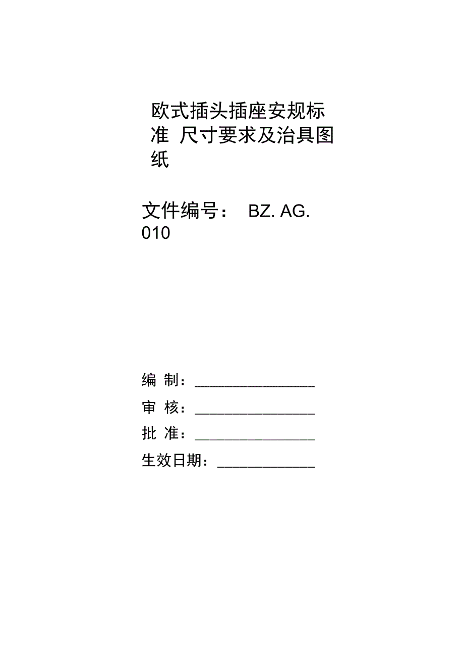 欧式标准插头插座安规标准尺寸要求及治具图纸_第1页