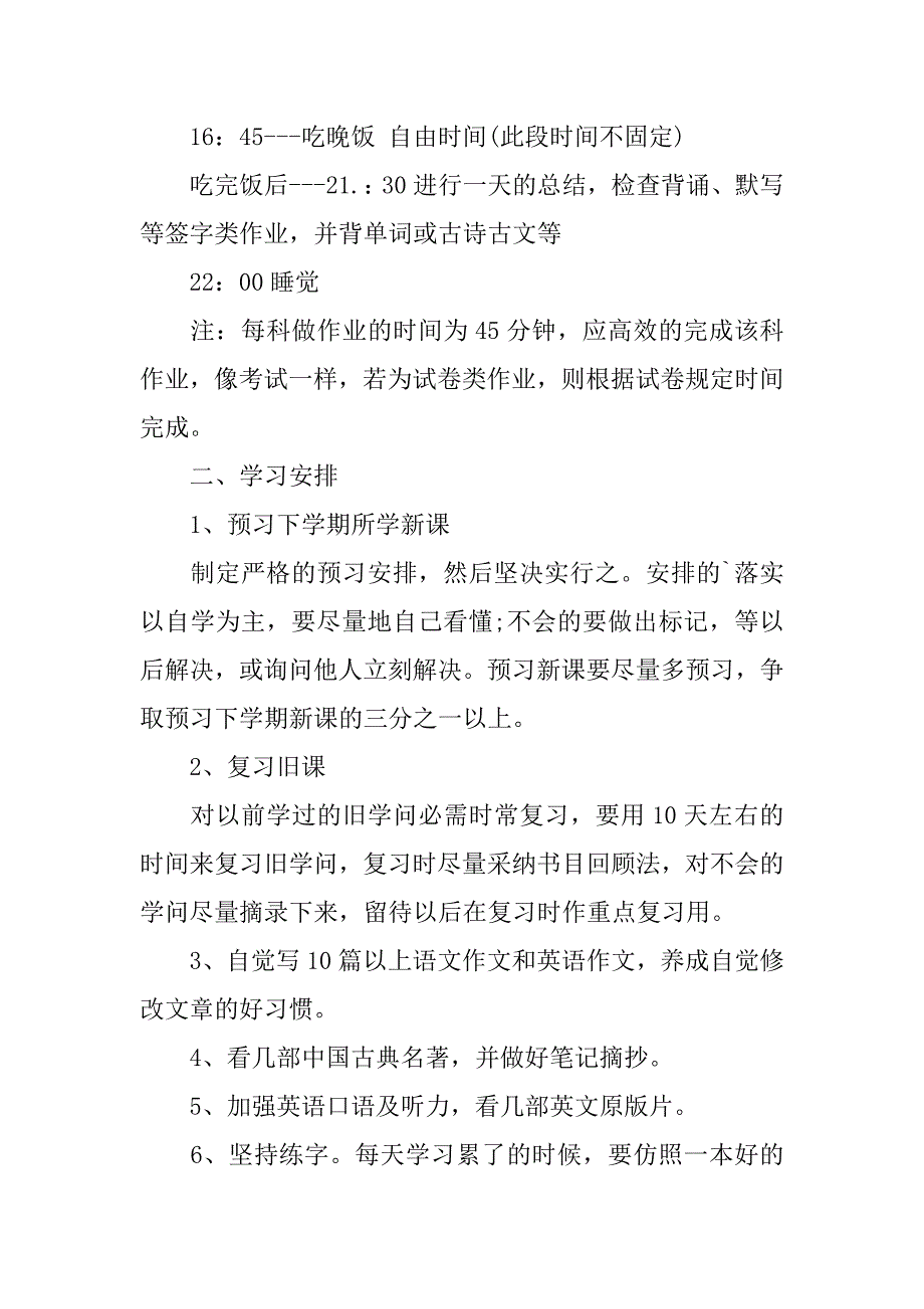 2023年中学生暑假学习安排计划6篇制定中学生暑假计划表_第2页